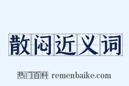 散闷近义词是什么意思的图片